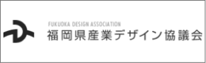 福岡県産業デザイン協議会