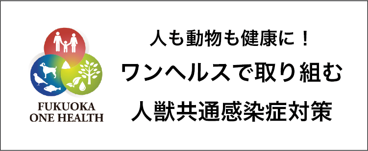 ワンヘルスの取組みについて