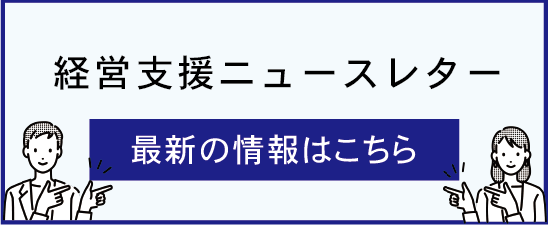 経営ニュースレター