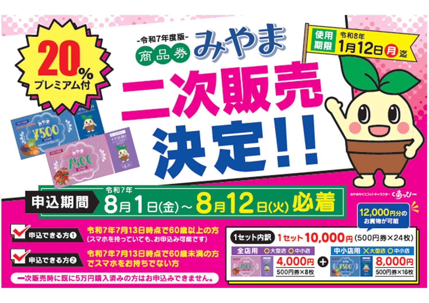 令和7年度 プレイアム付商品券「みやま」二次販売のご案内 - みやま市